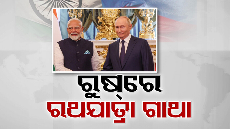 ଋଷରେ ଶୁଭିଲା ଜୟ ଜଗନ୍ନାଥ ଧ୍ବନୀ; ମସ୍କୋରେ ମୋଦି ବଖାଣିଲେ ଘୋଷଯାତ୍ରାର ଗାଥା...