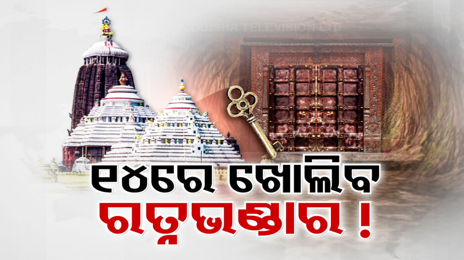 'ପୁରୁଣା ଚାବି କାମ ନକଲେ ବି ରତ୍ନଭଣ୍ଡାର ଖୋଲିବା ନିଶ୍ଚିତ'