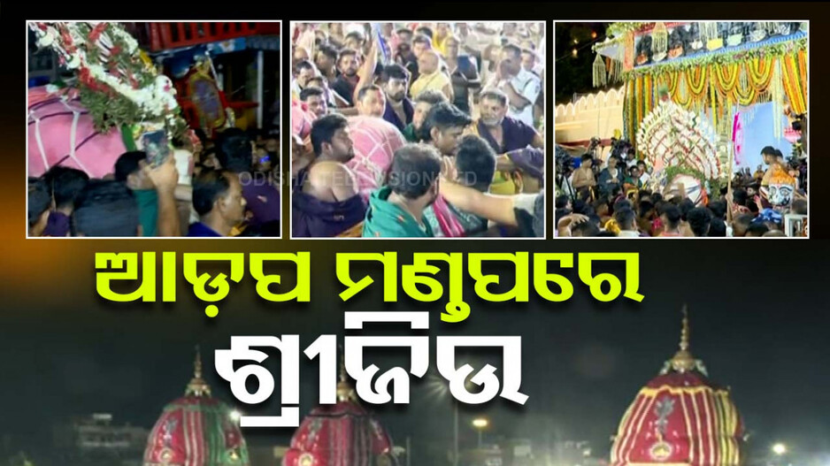 ରଥରୁ ଓହ୍ଲାଇ ଗୁଣ୍ଡିଚା ମନ୍ଦିର ଗଲେ ମହାପ୍ରଭୁ; କାଲିଠୁ ମିଳିବ ଆଡ଼ପ ଅବଢ଼ା...