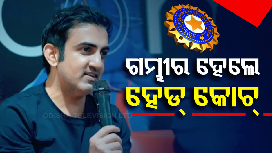 ଟିମ୍ ଇଣ୍ତିଆର ନୂଆ କୋଚ୍ ହେଲେ ଗମ୍ଭୀର, ବିସିସିଆଇ ଦେଲା ସୂଚନା