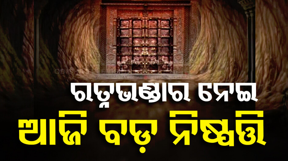 ଶ୍ରୀମନ୍ଦିର ପରିଚାଳନା କମିଟି ବୈଠକ, ଆଜି ହେବ ପୁଙ୍ଖାନୁପୁଙ୍ଖ ଆଲୋଚନା
