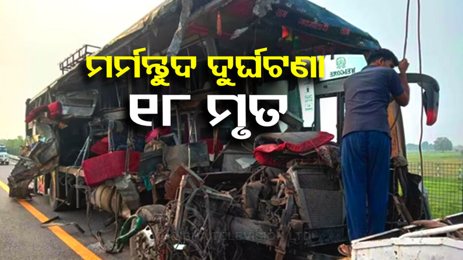 କ୍ଷୀର ଟ୍ୟାଙ୍କରକୁ ଧକ୍କା ଦେଇ ଗୁଣ୍ଡ ହୋଇଗଲା ବସ୍‌; ଘଟଣାସ୍ଥଳରେ ୧୮ ଯାତ୍ରୀ ମୃତ
