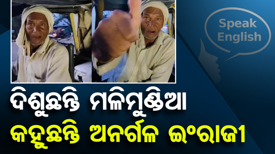 ଅଟୋ ଡ୍ରାଇଭରଙ୍କ ନନଷ୍ଟପ୍‌ ଇଂରାଜୀ ଶୁଣି ଆପଣ ବି ହେବେ ଆଶ୍ଚର୍ଯ୍ୟ ! ଦେଖନ୍ତୁ ଭିଡିଓ