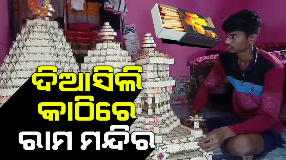 ୬୦ ହଜାର ଦିଆସିଲି କାଠିରେ ରାମମନ୍ଦିର, କଳାକାରଙ୍କ ହାତର ସ୍ପର୍ଶ ପାଇ ଦିଶୁଛି ମନୋରମ