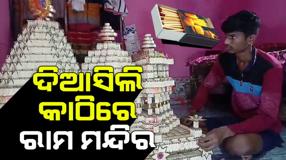 ଦିଆସିଲି କାଠିରେ ଭବ୍ୟ ରାମମନ୍ଦିର