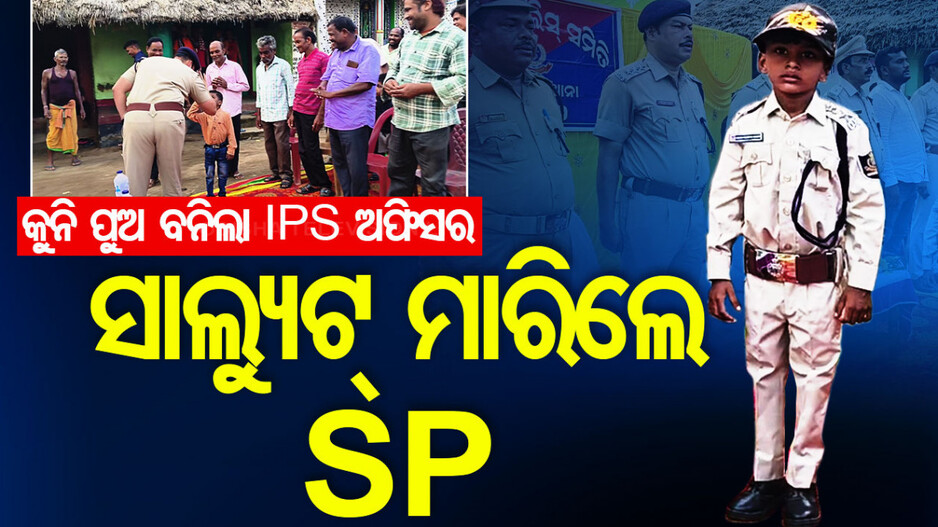 କୁନି ପୁଅର ସବୁ ଇଚ୍ଛା ପୂରଣ କଲେ ଏସ୍‌ପି ସାହେବ; ସାଲ୍ୟୁଟ୍ ମାରିଲେ, ଡ୍ରେସ୍ ପିନ୍ଧାଇଲେ