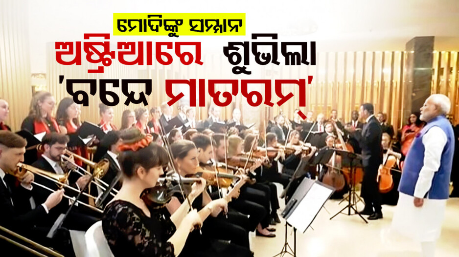 ଅଷ୍ଟ୍ରିଆରେ ମୋଦିଙ୍କୁ ଗ୍ରାଣ୍ଡ ୱେଲକମ୍‌; କଳାକାର ଗାଇଲେ ‘ବନ୍ଦେ ମାତରମ୍‌’