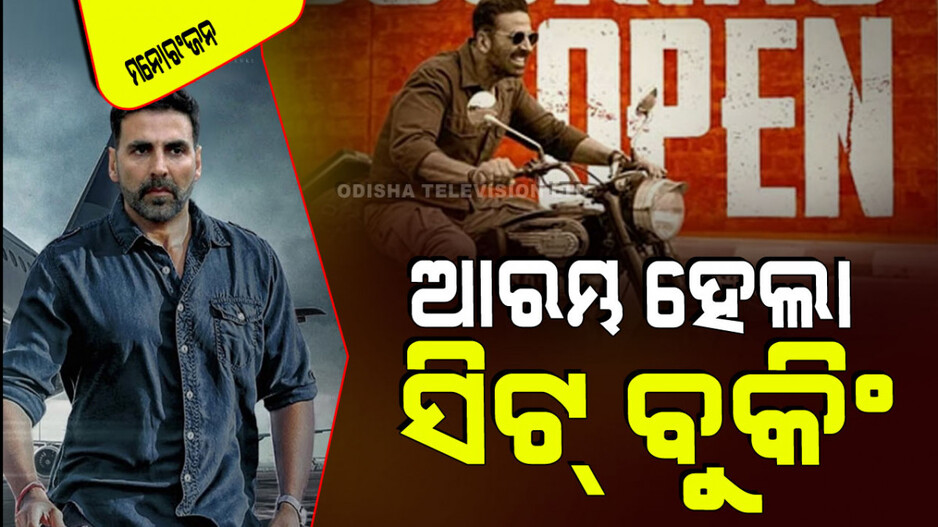 ଆରମ୍ଭ ହେଲା ଅକ୍ଷୟଙ୍କ ଦମଦାର ଫିଲ୍ମର ଆଗୁଆ ବୁକିଂ; କରିନିଅନ୍ତୁ ସିଟ୍ ରିଜର୍ଭ