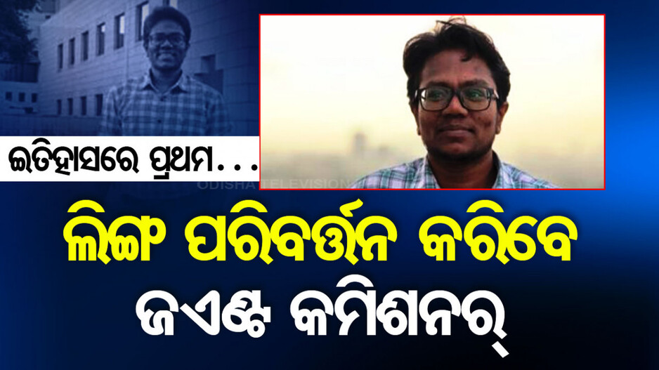ଚର୍ଚ୍ଚାରେ IRS ଅଧିକାରୀ; ଅଫିସିଆଲ୍‌ ରେକର୍ଡରେ ନାମ ଓ ଲିଙ୍ଗ ପରିବର୍ତ୍ତନ କରିବାକୁ ମିଳିଲା ଅନୁମତି