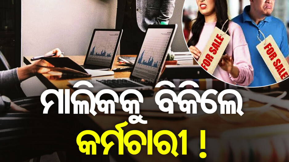 ମାଲିକ ଓ ଚାକିରିକୁ ଅନଲାଇନ୍‌ରେ ବିକିଲେ କର୍ମଚାରୀ ! ଜାଣନ୍ତୁ କାହିଁକି...