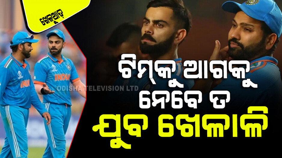 Sports: ରୋହିତ ଓ ବିରାଟଙ୍କ ପରେ ଟି-୨୦ ଆନ୍ତର୍ଜାତିକରେ କେତେ ଉଜ୍ଜ୍ୱଳ ଭାରତର ଭବିଷ୍ୟତ