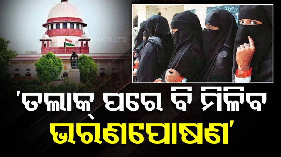 ମୁସଲିମ୍ ମହିଳାଙ୍କ ଅଧିକାର ନେଇ ସୁପ୍ରିମ୍ ରାୟ; ତଲାକ୍‌ ପରେ ବି ଭରଣପୋଷଣ ଦେବେ ସ୍ୱାମୀ