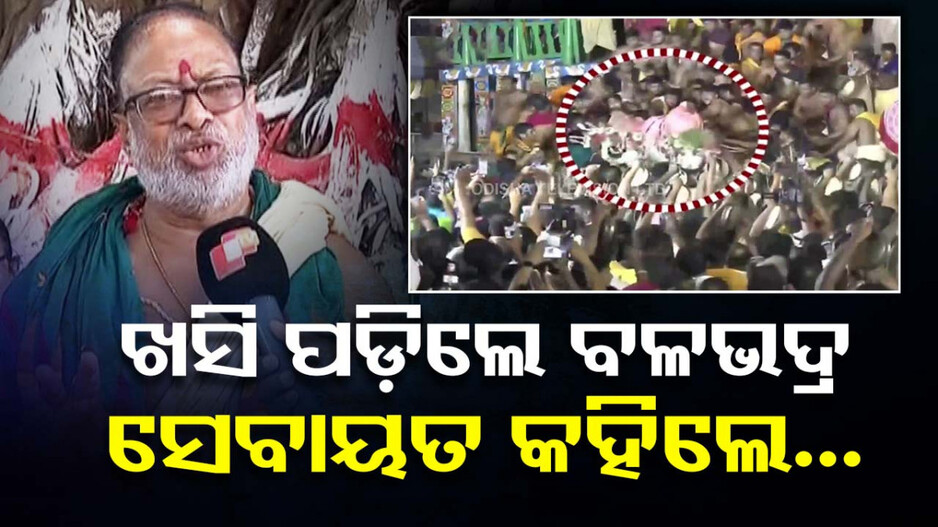 ପହଣ୍ଡି ବେଳେ ଖସି ପଡ଼ିଲେ ବଡ଼ ଠାକୁର; କ’ଣ କହିଲେ କେଉଁ ସେବାୟତ...ଜାଣନ୍ତୁ...