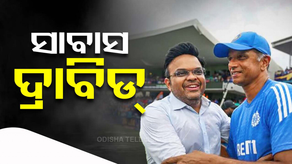 ଦ୍ରାବିଡ୍‌ଙ୍କ ମହାନତା; ପୁରସ୍କାର ରାଶିର ଅଧା ଟଙ୍କା ଫେରାଇଦେଲେ..କହିଲେ..