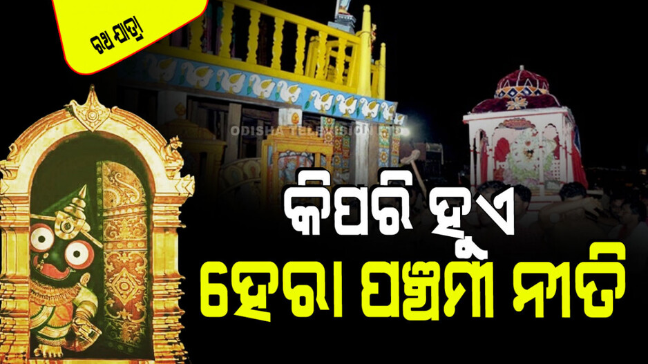 Ratha Jatra 2024: ହେରା ପଞ୍ଚମୀରେ କାହିଁକି ଭଙ୍ଗାଯାଏ ନନ୍ଦିଘୋଷ ରଥ; ଜାଣନ୍ତୁ ଏହା ପଛର ରହସ୍ୟ
