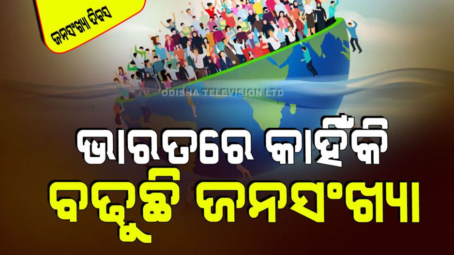 World Population Day 2024: ଜନସଂଖ୍ୟା ବୃଦ୍ଧିରେ ଚୀନ୍‌କୁ ଟପିବ ଭାରତ; ଜାଣନ୍ତୁ କାହିଁକି ବଢୁଛି ଜନସଂଖ୍ୟା