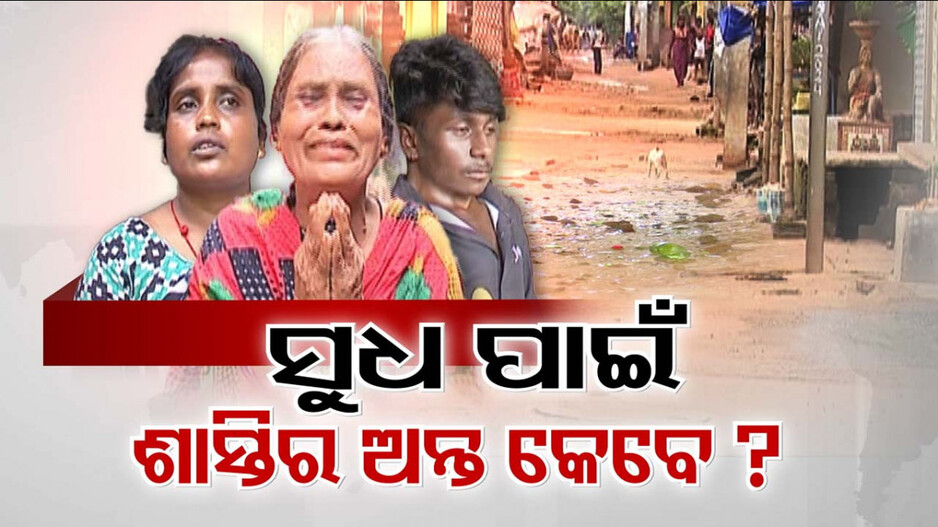 ସୁଧ ଦେଇ ନପାରିବାରୁ ମିଳୁଛି ଶାସ୍ତି; କେବେ ଶାନ୍ତ ପଡ଼ିବ ପଦ୍ମକେଶରପୁର ଗାଁ ?