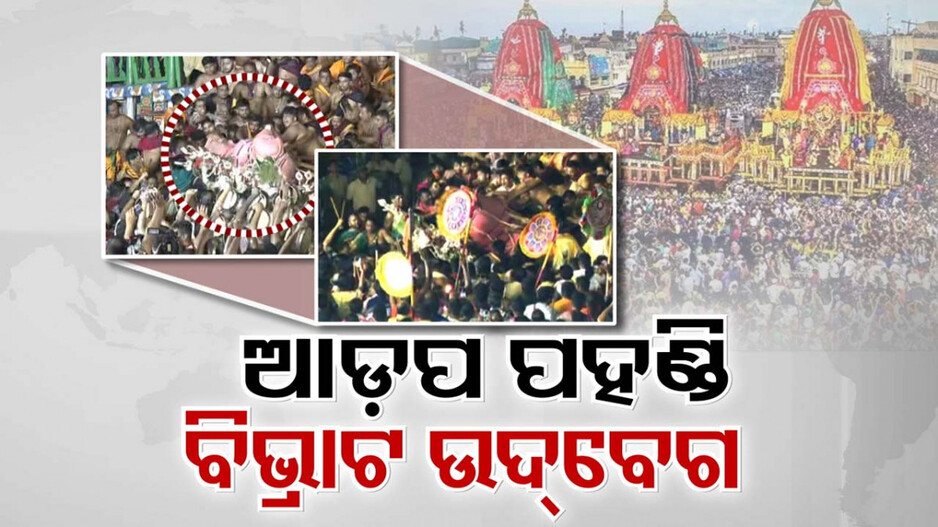 ଆହତ ପ୍ରତିଟି ଭକ୍ତପ୍ରାଣ, ମୁଣ୍ଡ ନୂଆଁଇ ଦେଲା ଆଡ଼ପ ପହଣ୍ଡି ବିଭ୍ରାଟ; ତଦନ୍ତ କରିବ ୩ ଜଣିଆ କମିଟି...