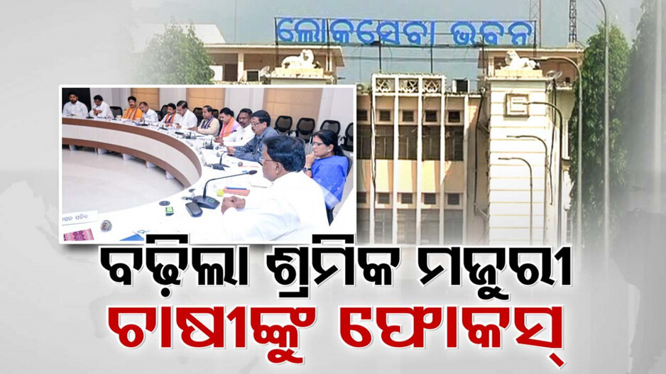 କ୍ୟାବିନେଟର ବଡ଼ ନିଷ୍ପତ୍ତି; ବଢ଼ିଲା ଶ୍ରମିକଙ୍କ ସର୍ବନିମ୍ନ ମଜୁରୀ