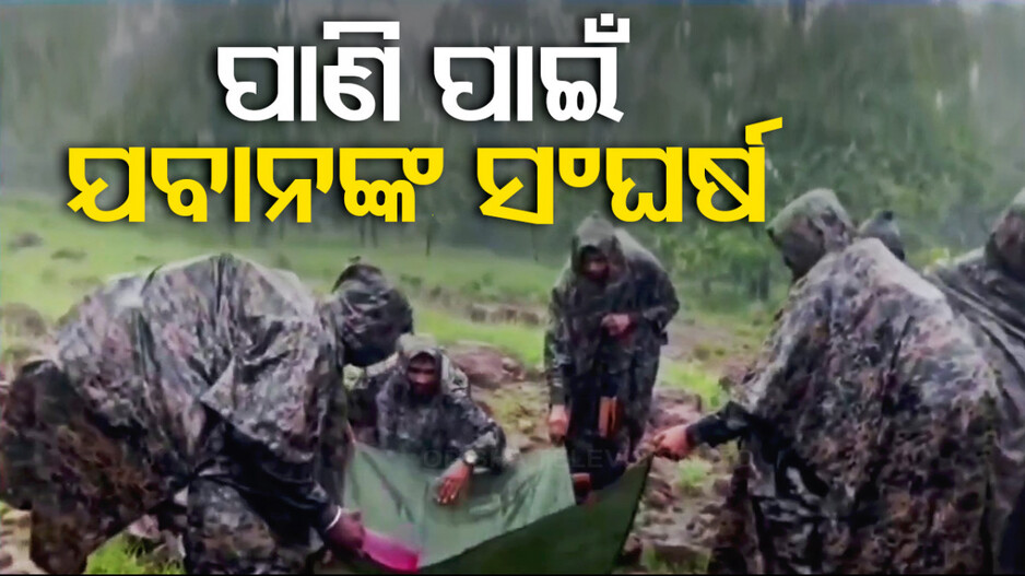 Video: ପାଣି ମୁନ୍ଦେ ପାଇଁ ଜଙ୍ଗଲରେ ଯବାନଙ୍କ କୁଛ୍ର ସାଧନା; ତାଜୁବ କଲା ସଂଘର୍ଷର ଚିତ୍ର...