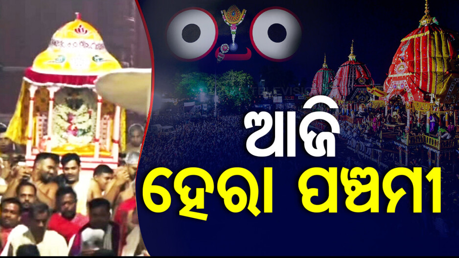 ଆଜି ଶ୍ରୀକ୍ଷେତ୍ରରେ ହେରା ପଞ୍ଚମୀ