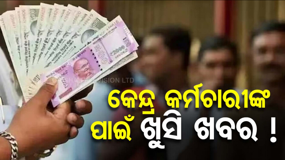 କେନ୍ଦ୍ର କର୍ମଚାରୀଙ୍କୁ ମିଳିବ ଖୁସି ଖବର; ଶେଷ ଦରମାର ୫୦ ପ୍ରତିଶତ ମିଳିବ ପେନ୍‌ସନ୍‌ !