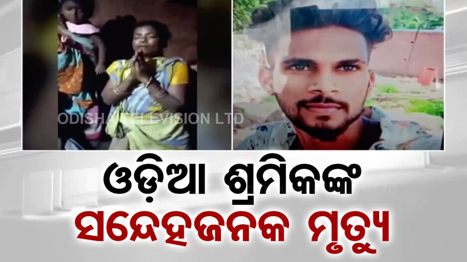 ପୁଣି ଦାଦନ ଦୁଃଖ; ମୁମ୍ବାଇରେ ଓଡ଼ିଆ ଦାଦନ ଶ୍ରମିକଙ୍କ ମୃତ୍ୟୁ