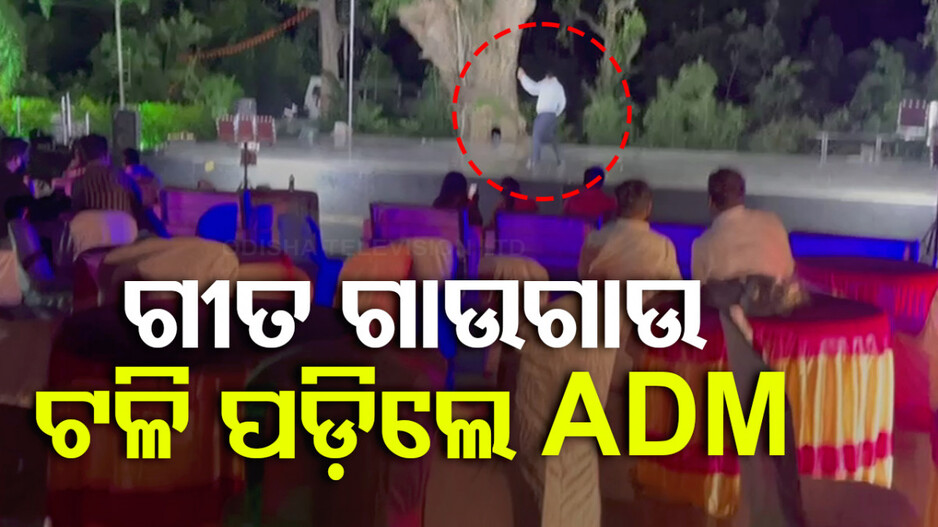 ଡାକ ଶୁଣିଲେଣି ଭଗବାନ; ଟଳି ପଡ଼ିଲେ ADM...