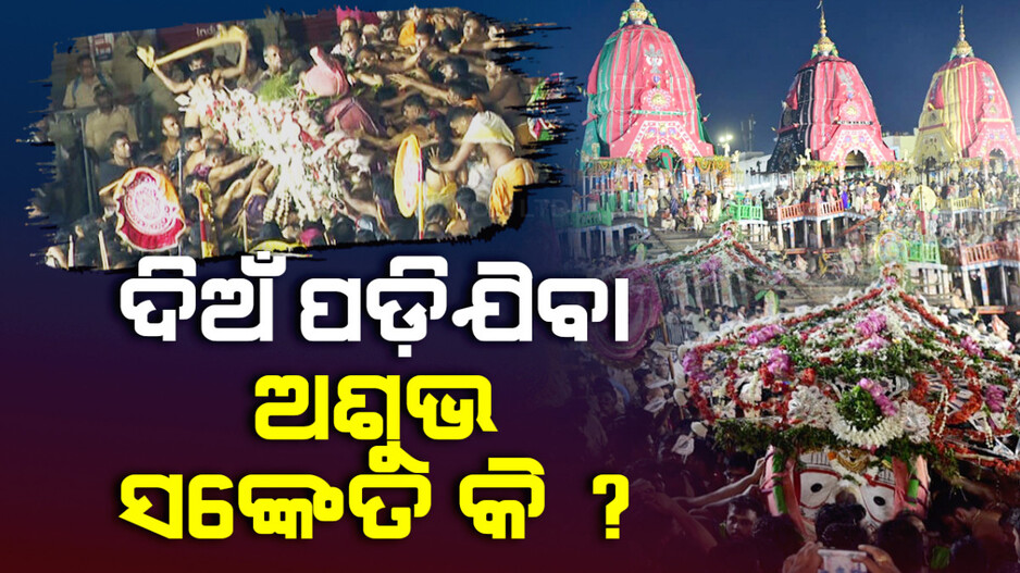 ଦିଅଁ ପଡ଼ିଯିବା ଅଶୁଭ ସଙ୍କେତ କି ? କ’ଣ କହୁଛନ୍ତି ମଠ ମହନ୍ତ..ଜାଣନ୍ତୁ