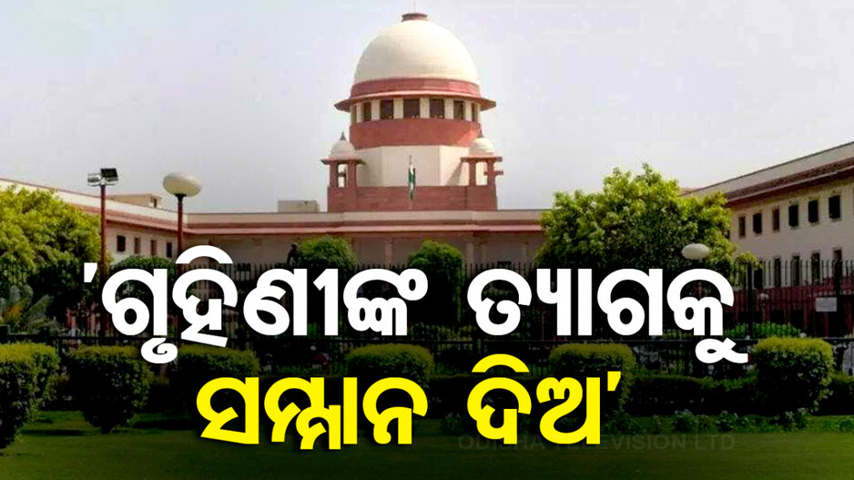 ସୁପ୍ରିମକୋର୍ଟଙ୍କ ବଡ ରାୟ; ଗୃହିଣୀଙ୍କ ତ୍ୟାଗକୁ ସମ୍ମାନ ଦିଅ