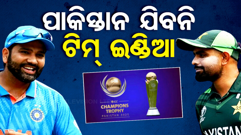 ପାକିସ୍ତାନ ଯିବନି ଟିମ୍ ଇଣ୍ଡିଆ! UAE କିମ୍ବା ଶ୍ରୀଲଙ୍କାରେ ହୋଇପାରେ ଭାରତର ମ୍ୟାଚ୍