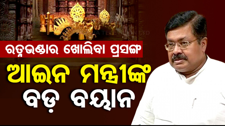 ୧୪ରେ ରତ୍ନଭଣ୍ଡାର ଖୋଲିବା ପ୍ରାୟତଃ ସ୍ପଷ୍ଟ କଲେ ଆଇନ ମନ୍ତ୍ରୀ