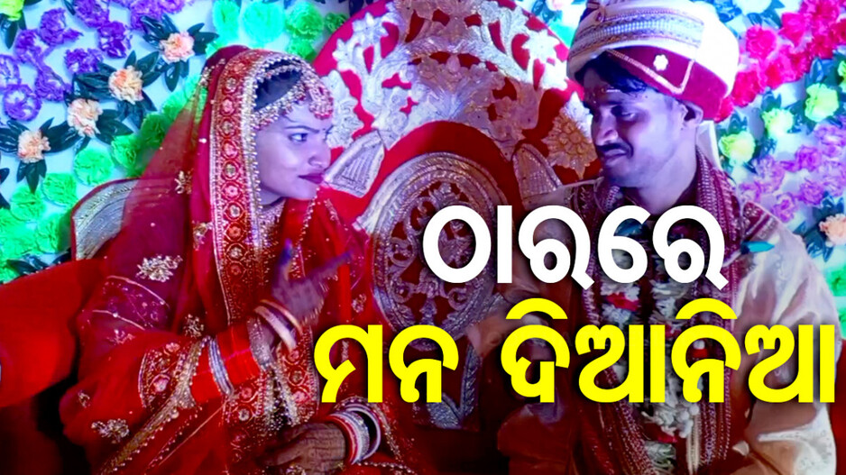 ଭଦ୍ରକରେ ନିଆରା ବାହାଘର, ସାତ ଜନ୍ମର ସାଥୀ ହେଲେ ଦୁଇ ଦିବ୍ୟାଙ୍ଗ