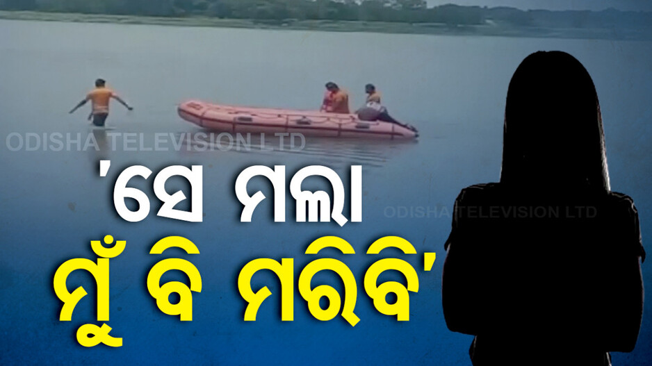 ପ୍ରେମିକର ମୃତ୍ୟୁ ଖବର ଶୁଣି ନଦୀକୁ ଡେଇଁପଡିଲେ ଯୁବତୀ !