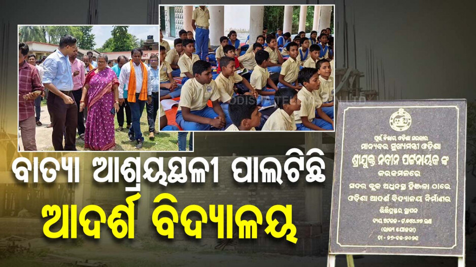 ସରୁନି ଆଦର୍ଶ ବିଦ୍ୟାଳୟର କାମ; ବାତ୍ୟା ଆଶ୍ରୟସ୍ଥଳୀ ପାଲଟିଛି ପିଲାଙ୍କ କ୍ଲାସ୍‌ରୁମ୍‌