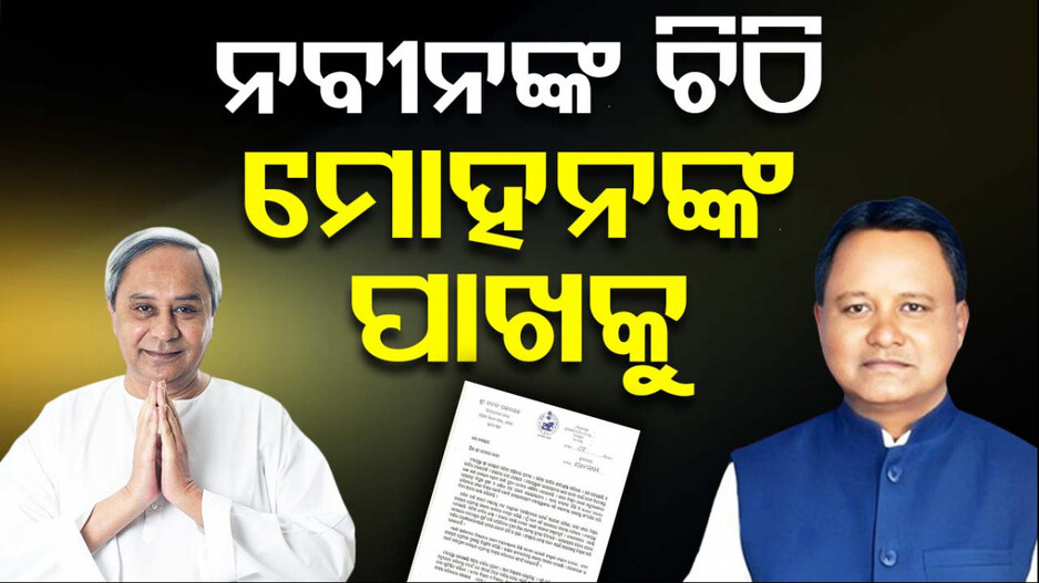 ଚାରମାଳରେ ବଡ଼ ଠାକୁର ପଡ଼ିବା ଘଟଣା ନେଇ ମୁଖ୍ୟମନ୍ତ୍ରୀଙ୍କୁ ନବୀନଙ୍କ ଚିଠି