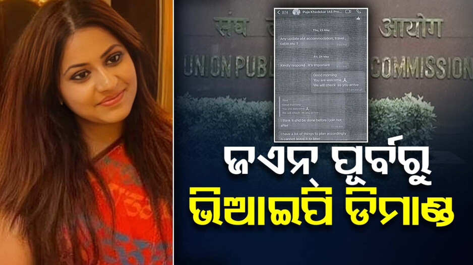 ଜଏନିଂ ପୂର୍ବରୁ ଟ୍ରେନି IAS ଅଫିସରଙ୍କ ଭିଆଇପି ଡିମାଣ୍ଡ, ସାମ୍ନାକୁ ଆସିଲା ହ୍ୱାଟ୍ସଆପ୍‌ ଚାଟ୍‌....