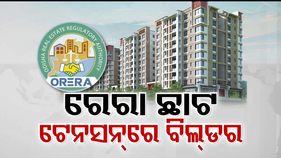 ବିଲଡରଙ୍କୁ ‘ରେରା’ ଛାଟ; କ୍ରେତା ଖୁସ୍, ଚିନ୍ତାରେ ବିକ୍ରେତା