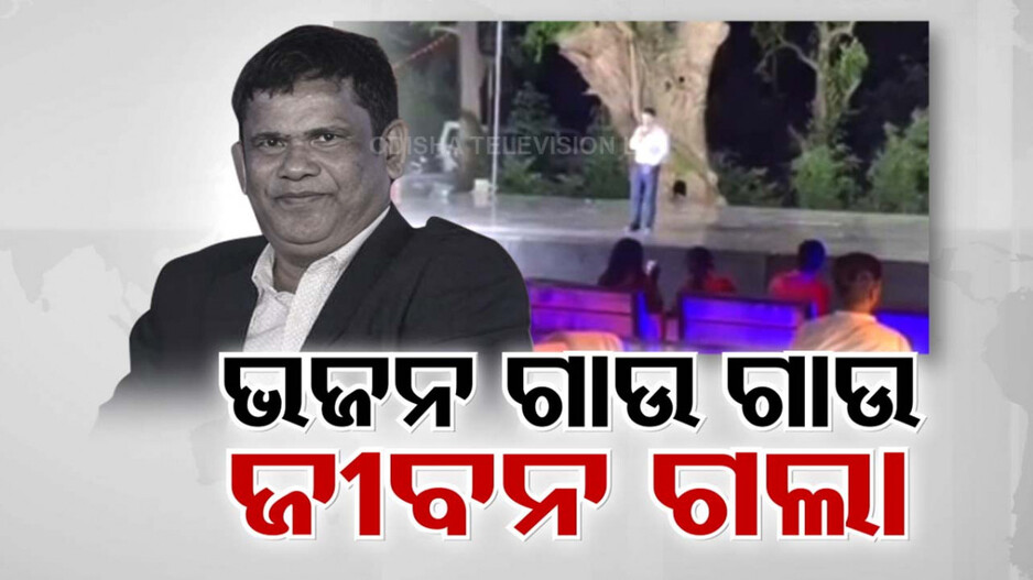 ଏମିତି ବି ଆସେ ମୃତ୍ୟୁ, ଗୀତ ଗାଉ ଗାଉ ଟଳି ପଡ଼ିଲେ ଗଜପତି ADM