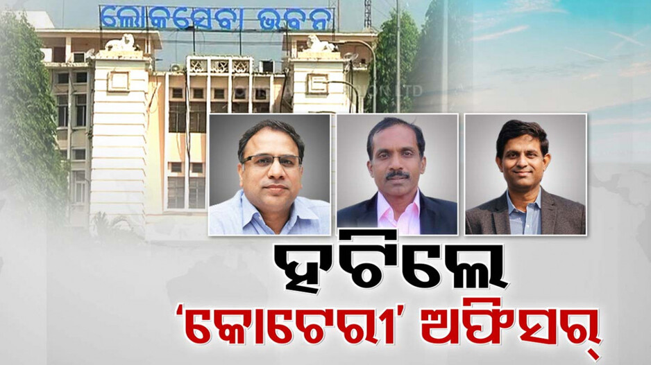 ସରକାରରୁ ହଟିଲେ ଗାଦି ମଡ଼ା ବାବୁ, ନବୀନ ସରକାରର ଗୁଡ୍ ବୁକରେ ଥିବା ଅଫିସରଙ୍କ ବଦଳି