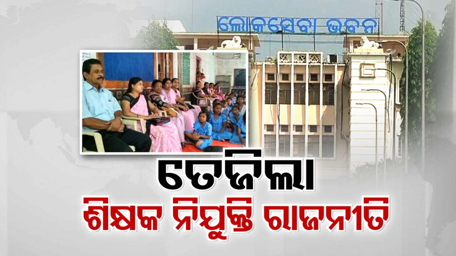 ଯୋଜନା ଭିତ୍ତିକ ଶିକ୍ଷକ ନିଯୁକ୍ତିକୁ ନେଇ ତେଜିଲା ରାଜନୀତି