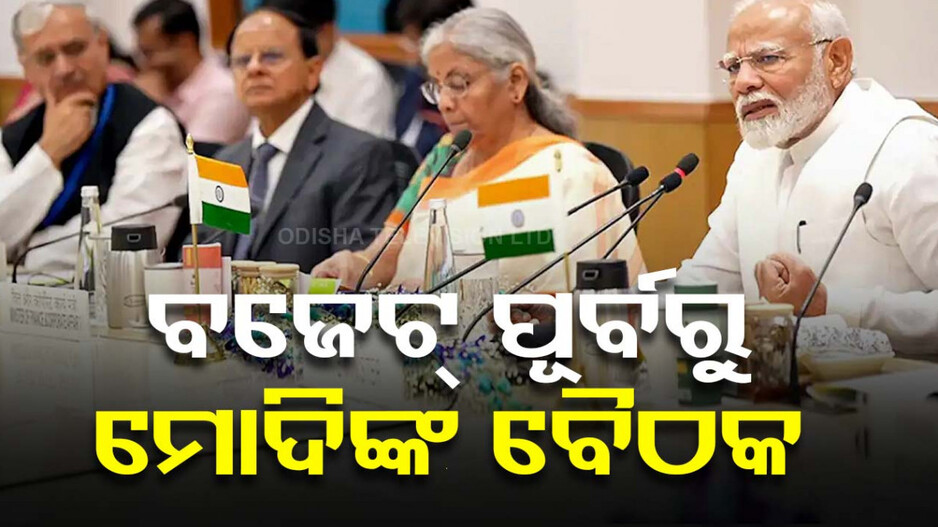 ବଜେଟ୍‌ ପୂର୍ବରୁ ମୋଦିଙ୍କ ବଡ଼ ବୈଠକ, ଅର୍ଥନୀତି ବିଶାରଦଙ୍କ ସହ କଲେ ଆଲୋଚନା