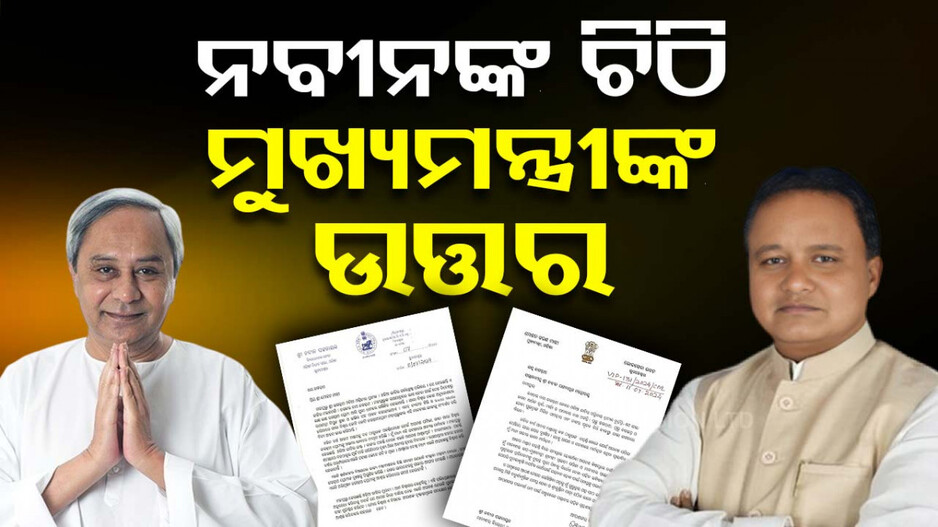 ନବୀନଙ୍କ ଚିଠିର ଜବାବ ରଖିଲେ ମୁଖ୍ୟମନ୍ତ୍ରୀ ମୋହନ ମାଝି