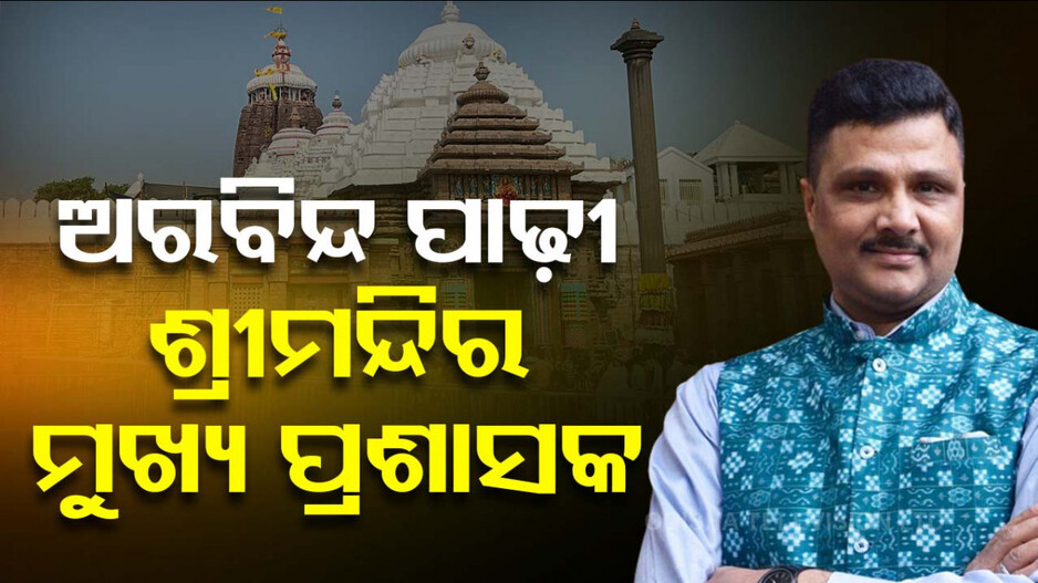 ଶ୍ରୀମନ୍ଦିରର ନୂଆ ମୁଖ୍ୟ ପ୍ରଶାସକ ହେଲେ ଅରବିନ୍ଦ ପାଢ଼ୀ