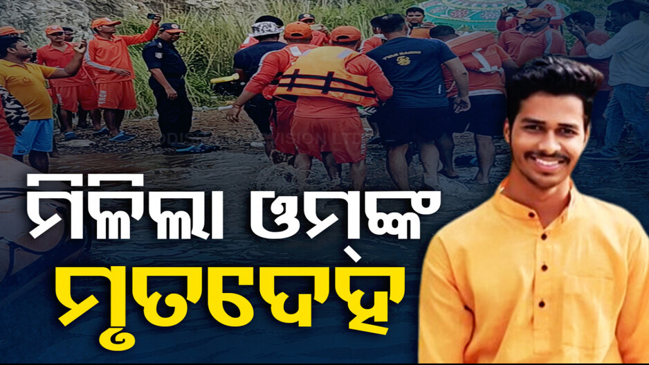 ୫ ଦିନ ପରେ ତାପଙ୍ଗ ଖଣି ପାଣିରୁ ମିଳିଲା ଓମ୍ ପ୍ରକାଶଙ୍କ ମୃତଦେହ...