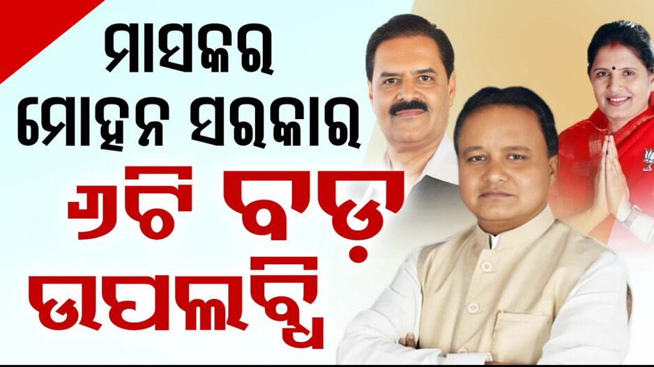 ଗୋଟିଏ ମାସ ପରେ ମୋହନ ସରକାର; ହାସଲ କଲେ ୬ଟି ବଡ଼ ଉପଲବ୍ଧି....