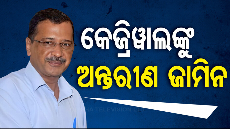 ଦିଲ୍ଲୀ ମୁଖ୍ୟମନ୍ତ୍ରୀ ଅରବିନ୍ଦ କେଜ୍ରିୱାଲଙ୍କୁ ମିଲିଲା ଅନ୍ତରୀଣ ଜାମିନ...