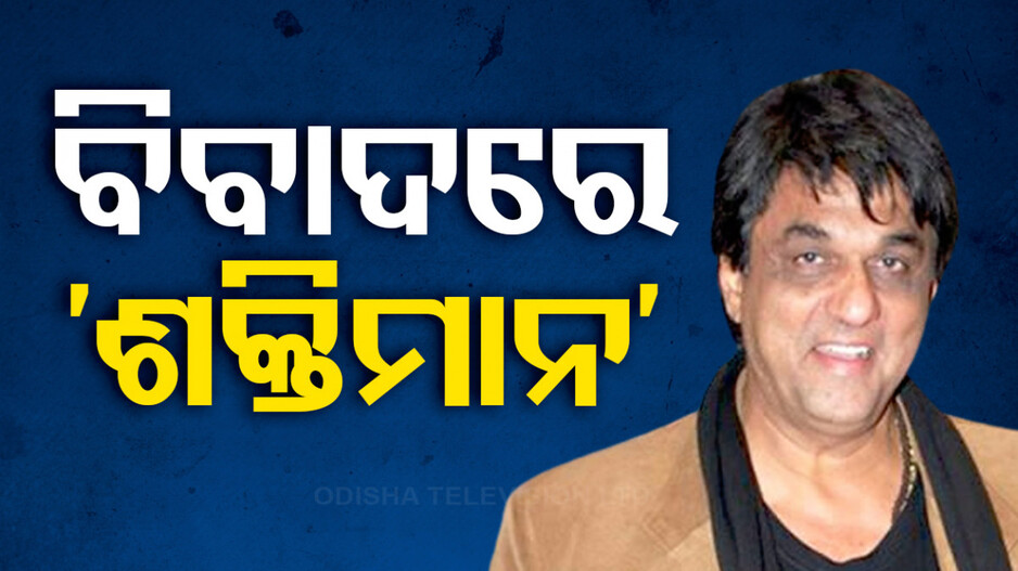 ବିବାଦରେ ଶକ୍ତିମାନ ଫେମ୍ ମୁକେଶ୍ ଖାନ୍ନା,  ଫିଲ୍ମ 'କଳ୍‌କୀ'କୁ ନେଇ ଦେଇଛନ୍ତି ଏମିତି ବୟାନ