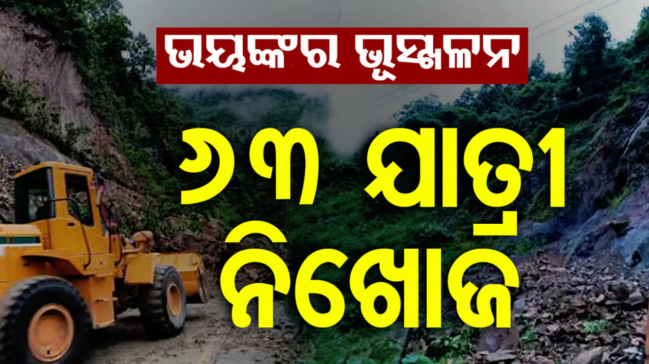 ଭୂସ୍ଖଳନ ପରେ ଭାସିଗଲା ବସ୍,୬୩ ଯାତ୍ରୀ ନିଖୋଜ