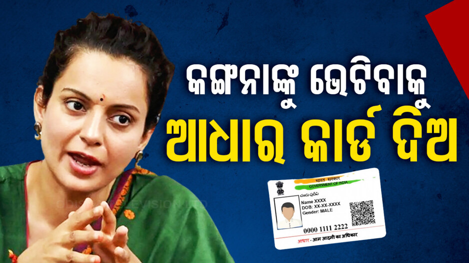ଲୋକଙ୍କ ସମସ୍ୟା ବୁଝୁଛନ୍ତି କଙ୍ଗନା; ଭେଟିବାକୁ ହେଲେ ଦରକାର ଆଧାର କାର୍ଡ଼, କିନ୍ତୁ କାହିଁକି...
